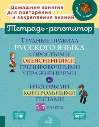 Complex Russian language rules with simple explanations, practice exercises, and final tests. Grades 5-7