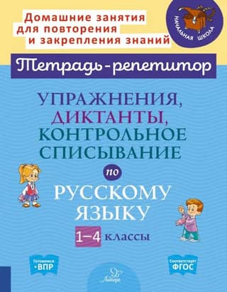 Exercises, dictations, and copying tests in Russian. Grades 1-4