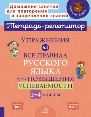 Exercises covering all the rules of the Russian language to improve academic performance. Grades 1-4