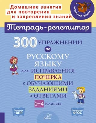 300 Russian language exercises for handwriting improvement with training tasks and answers. Grades 1-4