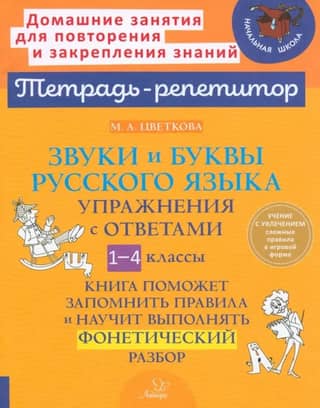 Sounds and letters of the Russian language. Exercises with answers. Grades 1-4