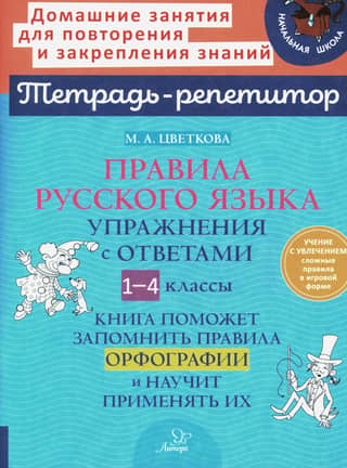 Russian Language Rules. Exercises with Answers. Grades 1-4