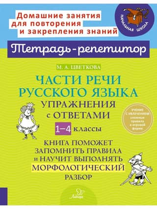 Parts of speech in Russian. Exercises with answers. Grades 1-4