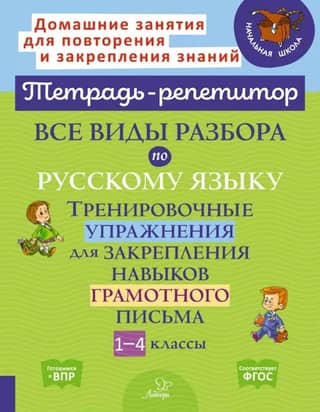 All types of Russian language analysis. Practice exercises to reinforce literacy skills. Grades 1-4