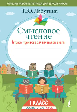 Meaningful Reading. Workbook for Elementary School, Grade 1