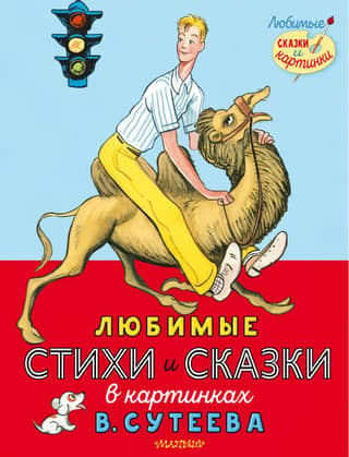 Favorite poems and fairy tales in pictures by V. Suteev