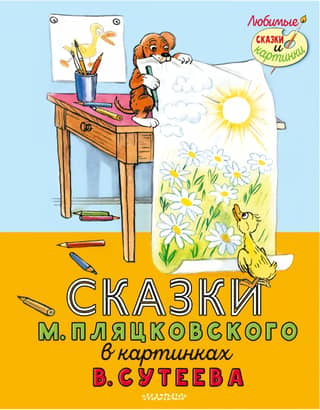 Fairy tales by M. Plyatskovsky in pictures by V. Suteev