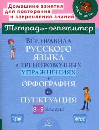 All the rules of the Russian language in practice exercises. Spelling and punctuation. Grades 8-9