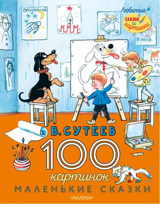 100 Pictures. Little Fairy Tales