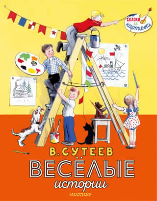 V. Suteev. Funny stories