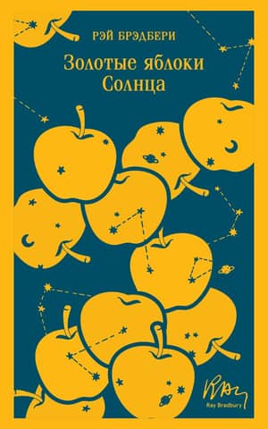 Golden Apples of the Sun