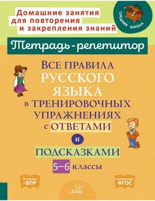 All the rules of the Russian language in practice exercises with answers and tips. Grades 5-6