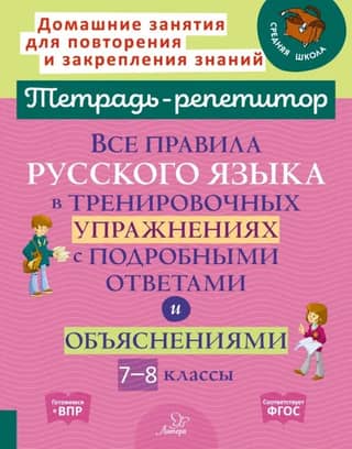 All the rules of the Russian language in practice exercises with detailed answers and explanations. Grades 7-8