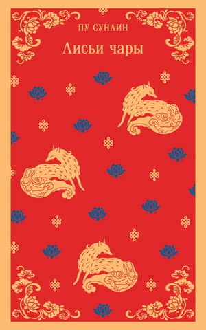 Fox charms