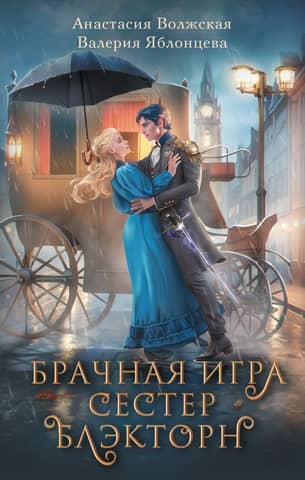 The Blackthorn Sisters' Marriage Game