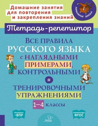All the rules of the Russian language with visual examples, tests, and practice exercises. Grades 1-4