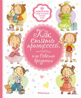 How to Become a Princess, or Advice for the Pests