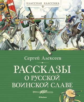 Stories of Russian military glory