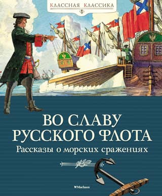 In Glory of the Russian Navy: Stories of Naval Battles