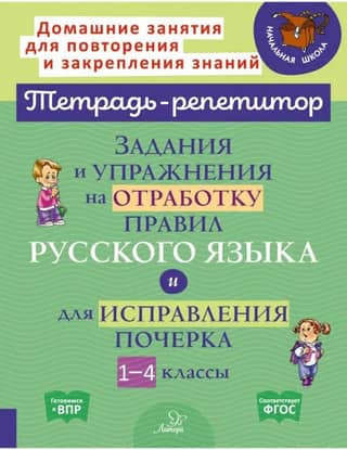 Assignments and exercises for practicing Russian language rules and improving handwriting. Grades 1-4