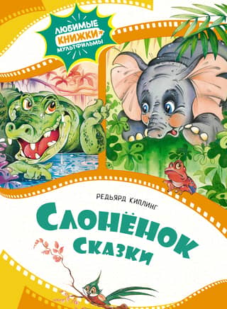 The Little Elephant. Fairy Tales