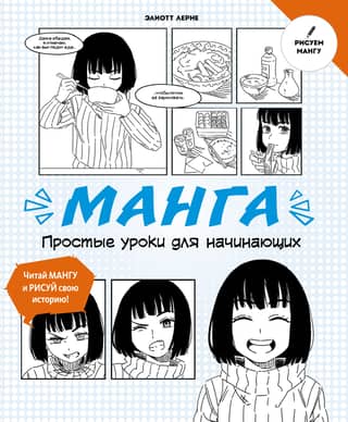 Manga: Simple Lessons for Beginners