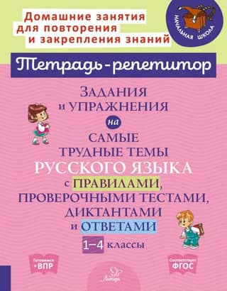 Assignments and exercises on the most difficult Russian language topics with rules, test texts, dictations, and answers. Grades 1-4
