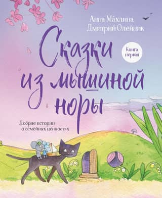 Tales from the Mouse Hole. Book One