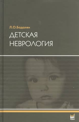 Pediatric neurology
