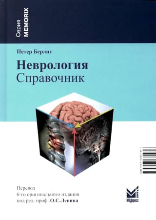 Neurology. Reference book