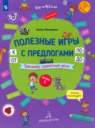 Useful games with prepositions OT, K, PO, DO. Speech skills trainer. Workbook 3
