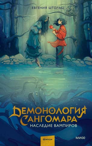 Demonology of Sangomar: Legacy of the Vampires