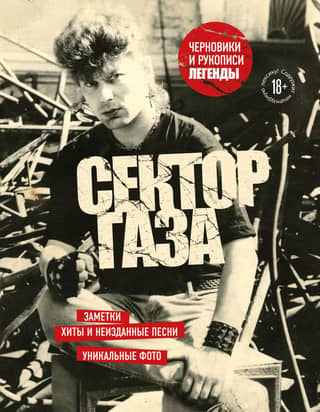 Sektor Gaza. Drafts and manuscripts of a legend. Notes, hits and unreleased songs, unique photos.