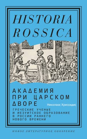The Academy at the Tsar's Court: Greek Scholars and Jesuit Education in Early Modern Russia