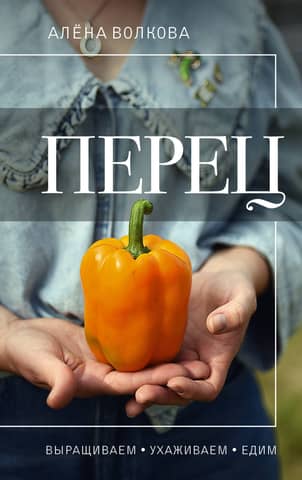 Pepper. Growing, caring for, and eating.