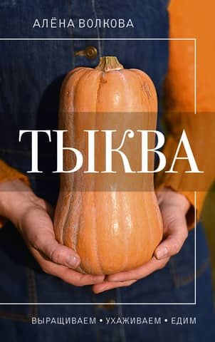 Pumpkin: Growing, Caring for, and Eating