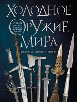 Cold weapons of the world