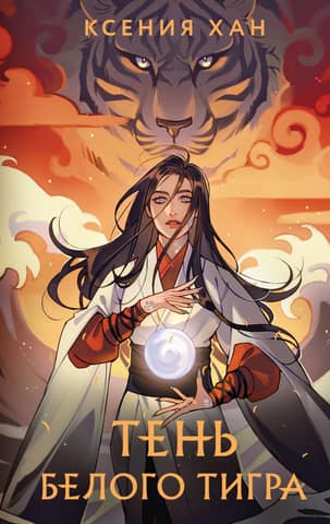 Shadow of the White Tiger