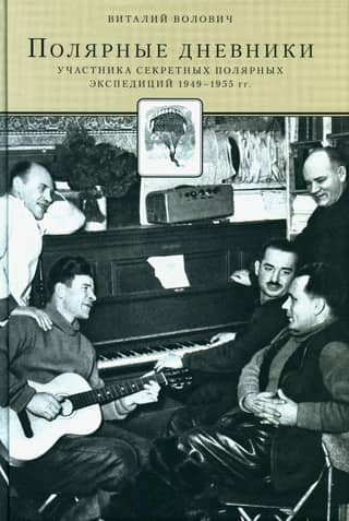Polar diaries of a participant in the secret polar expeditions of 1949-1955.