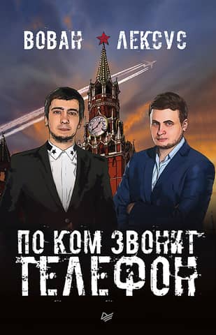 Vovan and Lexus. For Whom the Telephone Tolls