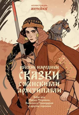 Russian folk tales featuring female archetypes. Baba Yaga, Marya Morevna, Vasilisa the Wise, and other heroines