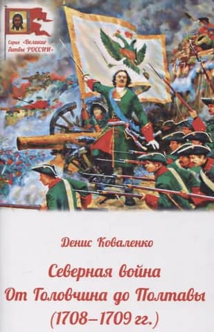 Ziemeļu karš no Golovčinas līdz Poltavai (1708–1709)