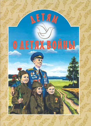 For children about children of war