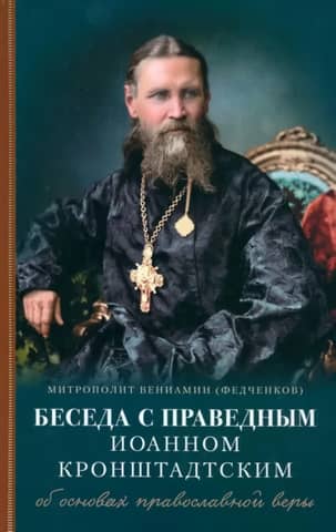 A Conversation with Saint John of Kronstadt on the Foundations of the Orthodox Faith