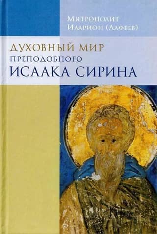 The Spiritual World of Saint Isaac the Syrian