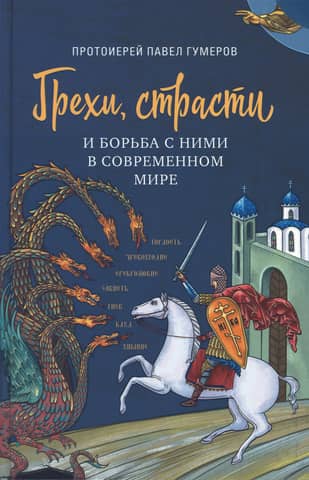 Sins, passions and the fight against them in the modern world
