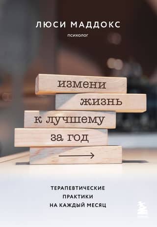 Change Your Life for the Better in a Year: Therapeutic Practices for Every Month