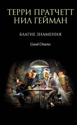 Good omens