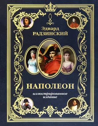 Napoleon. Illustrated Edition