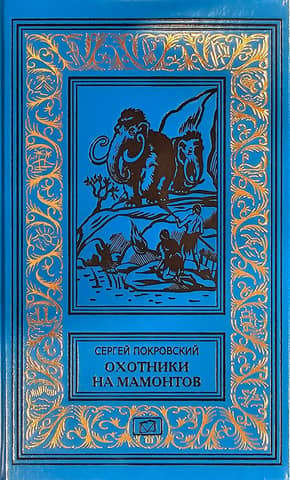 Mammoth Hunters. A Village on a Lake. The Secret of Suam's Wife.